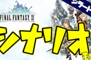 【FF14】「メンテのお供に」FF11アライアンスレイド「エコーズ オブ ヴァナ・ディール」をもっと楽しむために抑えておくといいかもしれないFF11ストーリーまとめ動画のご紹介