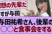 与田祐希さん、後輩の○○と食事会をする！【乃木坂46・乃木坂工事中・乃木坂配信中】