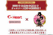 「刀剣乱舞×ハート」刀剣男士チョコが今年も発売！商品詳細解禁で「全部欲しい」