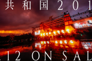 欅坂46運営、夏の野外ライブ『欅共和国2019』円盤8/12発売決定を発表