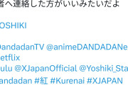 【悲報】人気TVアニメ「ダンダダン」でX-JAPANを丸パクリ、YoshikiがSNSで苦言を投降
