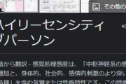 【悲報】HSP（生まれつき繊細で傷つきやすい人）、ただの自閉症の症状だった…