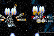 1992年発売のシューティングゲーム『超時空要塞マクロス』が「アーケードアーカイブス」シリーズで配信開始！