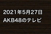 2021年5月27日のAKB48関連のテレビ