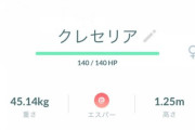 【ポケモンGO】レイド産クレセリアをSLで使うのには交換必須