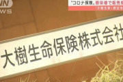 【生保】大樹生命がコロナ保険の販売停止