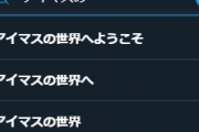 【悲報】「アイマスの世界へようこそ！」オーキドづらのオッサン共　無事、Twitterトレンド入り
