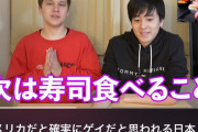 【悲報】寿司を食べる男、アメリカでゲイだと思われていたｗｗｗｗｗｗｗｗｗｗｗ　（動画あり）