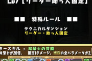 【パズドラ】突破率30％以下？7月クエストLv7の固定パが話題に