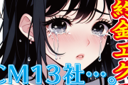 【悲報】永野芽郁さん、不倫発覚でCM13社全滅か！？違約金がえげつない模様ｗｗｗ