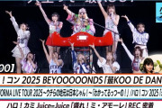 【動画】【ハロ！ステ#600】BEYOOOOONDS「 最KOO DE DANCE」ハロ！コン「永久の歌」OCHA NORMA日本武道館へ J=J「盛れ！ミ・アモーレ」REC MC川嶋美楓 斉藤円香