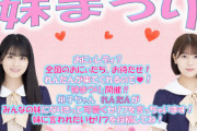 【朗報】次回の「らじらー！」は妹まつり開催決定ｷﾀ――(ﾟ∀ﾟ)――!!