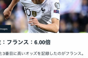 【画像】日本が4-0と粉砕したフランス、オッズ3位の優勝候補だったと判明ｗｗｗｗｗ