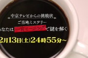 【元乃木坂46】2月13日「あなたは一宮モーニングで謎を解く」に中田花奈リモート出演！