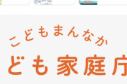 【なんでぇ？】こども家庭庁「子どもたちのための充実した各種支援策がこちらです！」→何故かネット民に叩かれてしまう😟🤔🥺