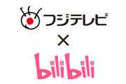【悲報】フジテレビ、中国bilibiliと協業　中国アニメの日本語吹き替え版を放送へ