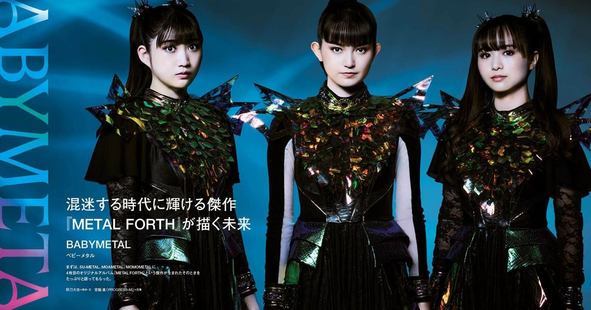 BABYMETAL表紙『PMC Vol.36』を読んだ結果