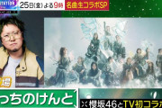 こっちのけんと×櫻坂46「Mステ」名曲生コラボSP回でTV初コラボ実現！
