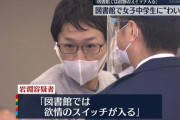 【事件】新宿区の図書館でJC（14）のおっぱいを30分間揉んだイケメン（40）が逮捕