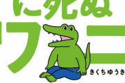 【悲報】100日後ワニさん、流行語大賞ノミネートならず…