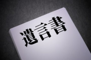 【相続】子のいない夫婦…「全遺産を妻へ」で弟妹騒然！遺言書に異議をとなえる方法は？