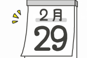 【素朴な疑問】2月29日うるう年生まれの人はいつ年を取る？ 法務省の回答がこちら