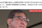 【速報】石破首相、総裁選に出馬※ソースは:今枝宗一郎衆議院議員　共同「出馬しない見通し」