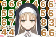 Vtuber 【シスター・クレア】トレンド入りするくらい凄かったクレアの麻雀。裏ではこんなに努力してたんだな・・・【画像】