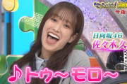 【日向坂46】ヒルナンデスを見ていたおひさま、不意打ちをくらうw