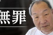 無罪が確定した袴田巌さん、補償金は2億円を超える見通しに→ネット「安すぎるだろ」「警察検察司法関係者を逮捕しろ」