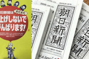 【朝日新聞】読者のみなさまへ　購読料改定のお願い　来月から月ぎめ4400円に値上げ～！
