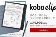 楽天､10.3インチの電子書籍リーダー｢Kobo Elipsa｣を46,990円で発売　スタイラスペンも付属