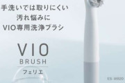 【画像】女性のVIO専用電動洗浄ブラシ、新発売