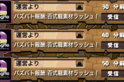 パズバトのみでビャクレンコウ交換者ｷﾀ━(ﾟ∀ﾟ)━!!【周回編成】
