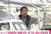 ヨットでの世界一周を独り「無寄港・無補給」で達成した男性(24)が帰港　日本人最年少記録