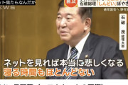 高市はお前の何倍も働いてるけど泣き言一つ言わないよ　〜　石破氏「総理大臣は普通の大臣の何倍もしんどい。新聞を読んでも誰も褒めてくれないし」