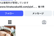 日向坂の新センター、インスタの初日フォロワーが写真集ブーストありで5.4万人というかなり微妙な数字に