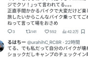 【画像】バイク乗りのまんさん、旅行中にバイクが壊れて旦那に煽られ離婚を検討…