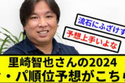 里崎智也さんの2024セ・パ順位予想がこちら