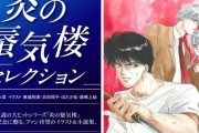 30周年記念単行本「炎の蜃気楼セレクション」が予約開始！ファン待望のイラスト＆小説集！