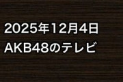 2025年12月4日のAKB48関連のテレビ