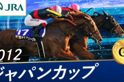 2012ジャパンカップのオルフェーヴルって負けちゃいけないレースだったよな