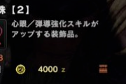 【MHW】お前ら的に一番出ない珠って何だ？【モンハンワールド】