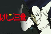 今と全然違う…初心者がアニメ『ルパン三世』第1シリーズを見て驚く５つのこと