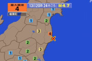 【地震】福島県浜通りで震度4　福島県中通り・茨城県北部で震度3