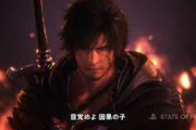 FF16の開発メンバーの詳細が発表される！