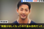 小学校教師の男「元教え子ちゃんもそろそろJKかぁ…せや！」合鍵で教え子宅に侵入し逮捕