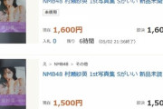 【悲報】NMB村瀬紗英の写真集（新品未開封）がなぜか定価以下で大量出品