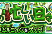 【動画】「これやばくね？コイン集めまくりじゃん」爆速4手の超簡単周回法が発見された模様！【モンスト】