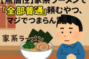 【無個性】家系ラーメンで「全部普通」頼むやつ、マジでつまらん説